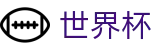 线上买球服务大厅 - 世界杯买球规则图解说明